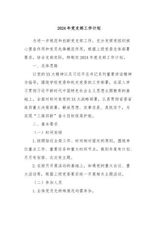 2024年党支部工作计划