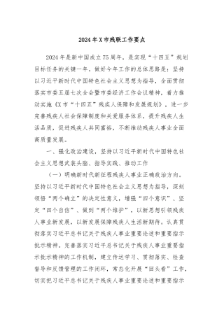 2024年X市残联工作要点