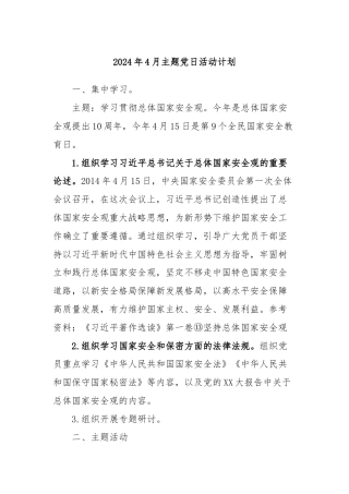 2024年4月主题党日活动计划