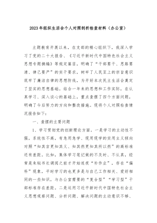 2023年组织生活会个人对照剖析检查材料（办公室）