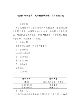 “党建引领促活力  龙马精神攀高峰”文体活动方案