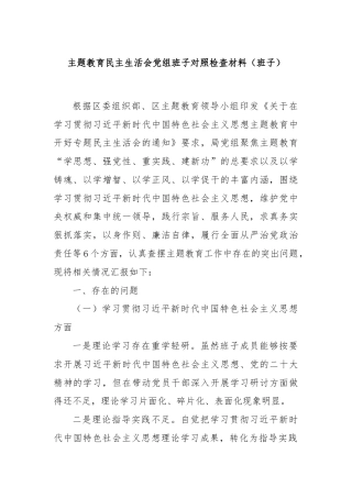 主题教育民主生活会党组班子对照检查材料（班子）