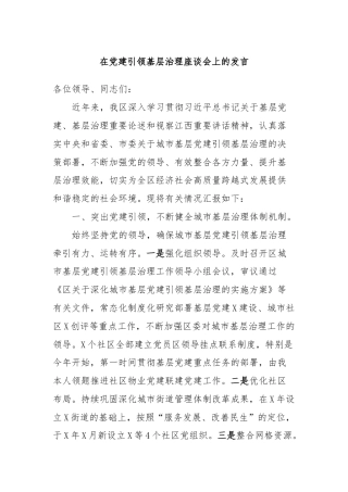 在党建引领基层治理座谈会上的发言
