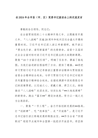 在2024年全市县（市、区）党委书记座谈会上的交流发言