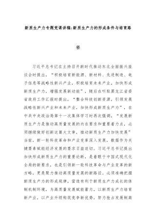 新质生产力专题党课讲稿：新质生产力的形成条件与培育路径