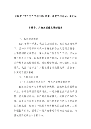 区政府“百千万”工程2024年第一季度工作总结：深化城乡融合，共绘高质量发展新篇章