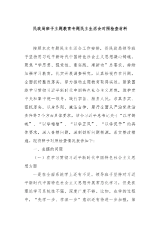 民政局班子主题教育专题民主生活会对照检查材料