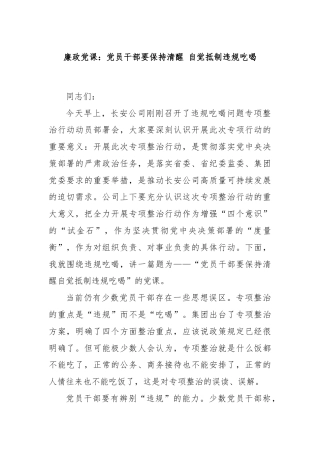 廉政党课：党员干部要保持清醒 自觉抵制违规吃喝