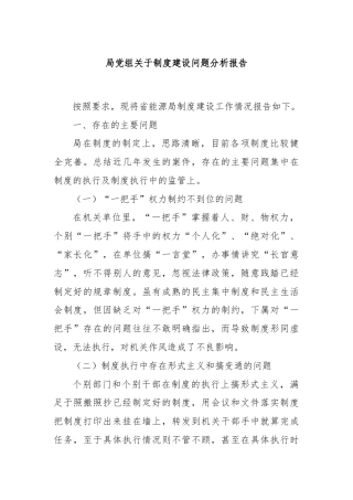 局党组关于制度建设问题分析报告