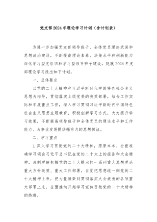 党支部2024年理论学习计划（含计划表）