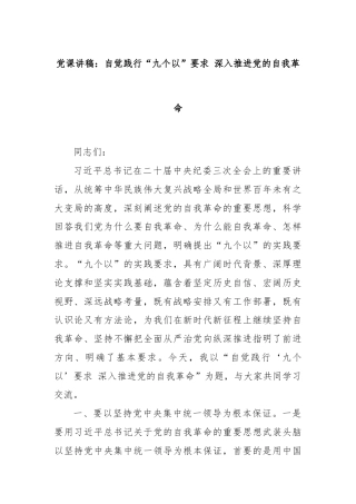 党课讲稿：自觉践行“九个以”要求 深入推进党的自我革命