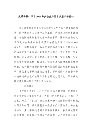 党课讲稿：学习2024年安全生产治本攻坚三年行动