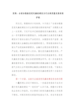 党课：全面加强基层党风廉政建设为行业高质量发展保驾护航