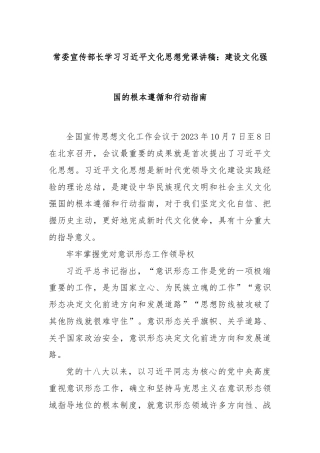 常委宣传部长学习习近平文化思想党课讲稿：建设文化强国的根本遵循和行动指南