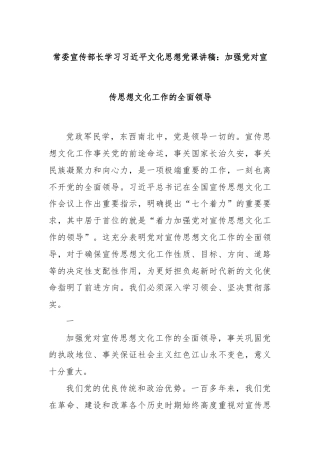 常委宣传部长学习习近平文化思想党课讲稿：加强党对宣传思想文化工作的全面领导