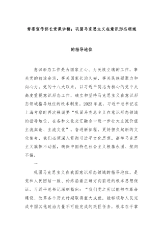 常委宣传部长党课讲稿：巩固马克思主义在意识形态领域的指导地位