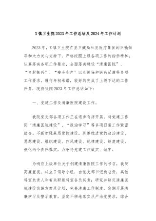 X镇卫生院2023年工作总结及2024年工作计划