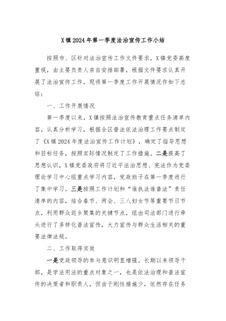 X镇2024年第一季度法治宣传工作小结
