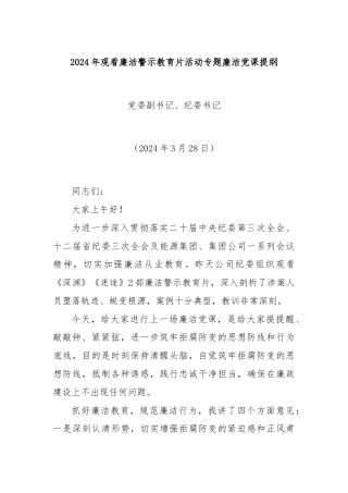 2024年观看廉洁警示教育片活动专题廉洁党课提纲