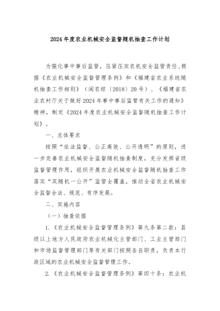 2024年度农业机械安全监督随机抽查工作计划