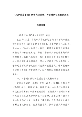 《纪律处分条例》解读党课讲稿：为奋进新征程提供坚强纪律保障