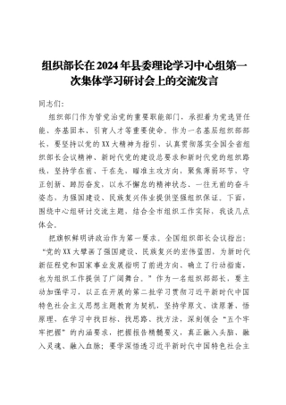 组织部长在2024年县委理论学习中心组第一次集体学习研讨会上的交流发言