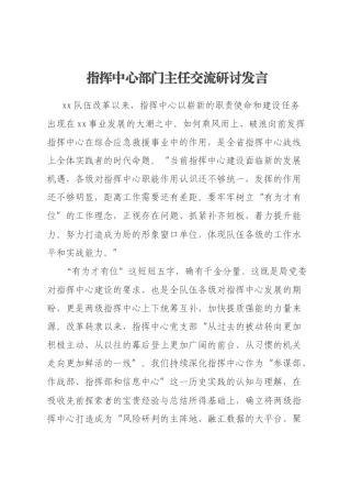 指挥中心部门主任交流研讨发言