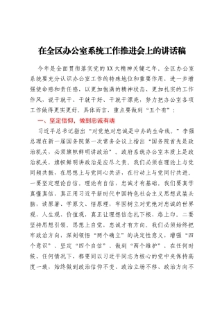 在全区办公室系统工作推进会上的讲话稿