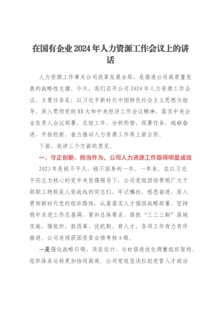 在国有企业2024年人力资源工作会议上的讲话