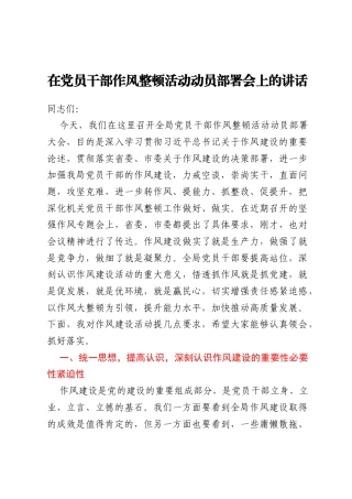 在党员干部作风整顿活动动员部署会上的讲话