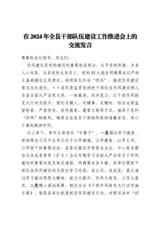 在2024年全县干部队伍建设工作推进会上的交流发言