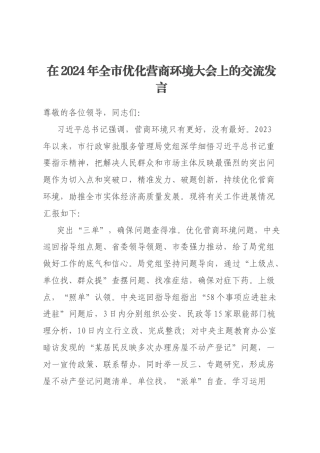 在2024年全市优化营商环境大会上的交流发言