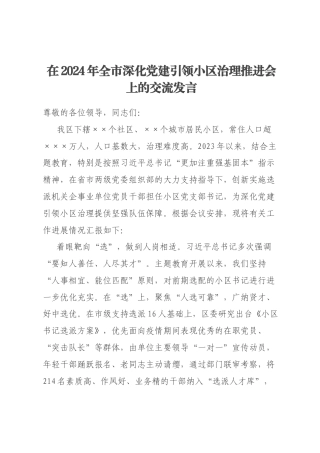 在2024年全市深化党建引领小区治理推进会上的交流发言