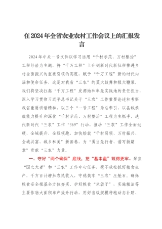 在2024年全省农业农村工作会议上的汇报发言