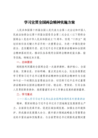 学习宣贯全国两会精神实施方案