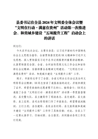 县委书记在全县2024年文明委全体会议暨“文明在行动·满意在贵州”活动第一次推进会、和美城乡建设“五项提升工程”启动会上的讲话