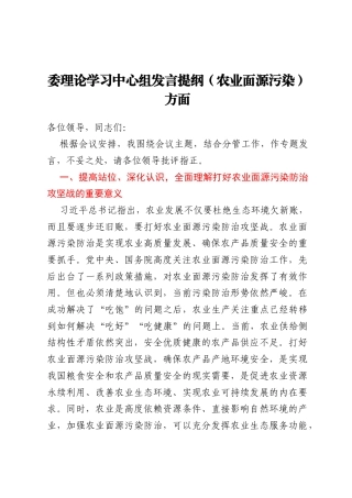 委理论学习中心组发言提纲(农业面源污染)方面