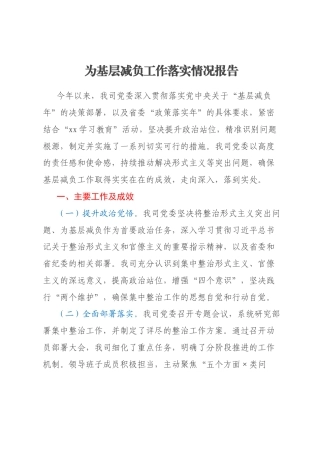 为基层减负工作落实情况报告