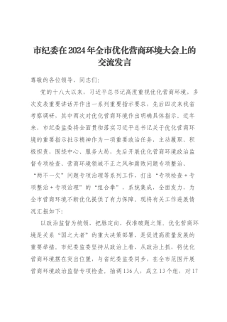 市纪委在2024年全市优化营商环境大会上的交流发言