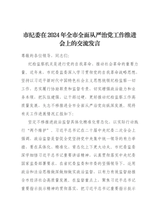 市纪委在2024年全市全面从严治党工作推进会上的交流发言
