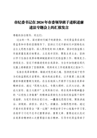 市纪委书记在2024年市委领导班子述职述廉述法专题会上的汇报发言