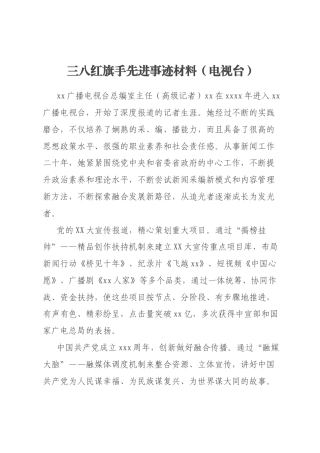 三八红旗手先进事迹材料（电视台）