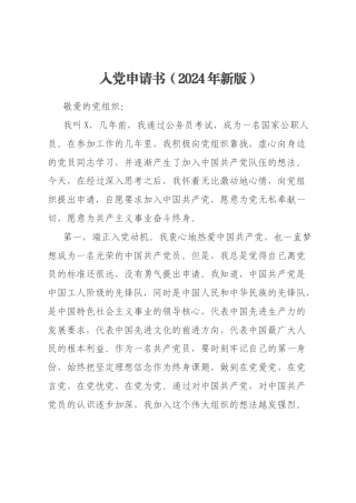 入党申请书（2024年新版）