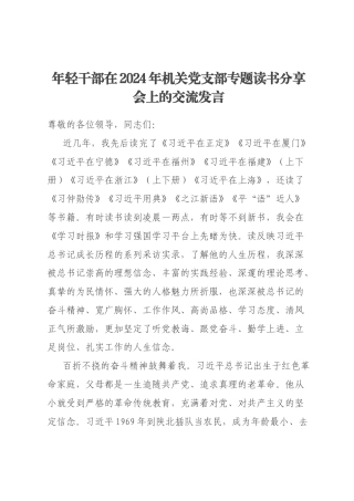 年轻干部在2024年机关党支部专题读书分享会上的交流发言