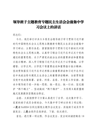 领导班子主题教育专题民主生活会会前集中学习会议上的讲话