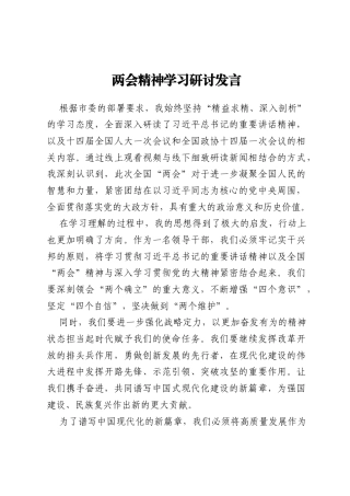 两会精神学习研讨发言
