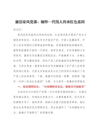 廉洁家风党课：缅怀一代伟人传承红色基因