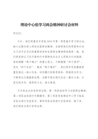理论中心组学习两会精神研讨会材料