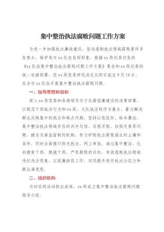 集中整治执法腐败问题工作方案