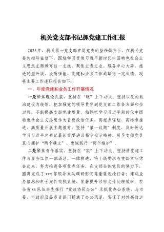 机关党支部书记抓党建工作汇报